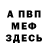 МЕФ мяу мяу Mikhail Magadanski